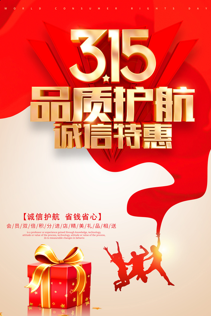 红色创意315消费者权益日海报