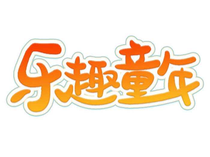 乐趣童年儿童节艺术字