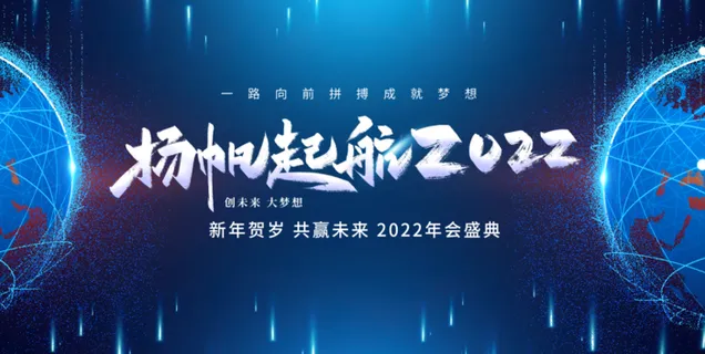 年会商务简约大气2022