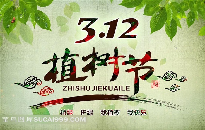 3.12植树节海报图片