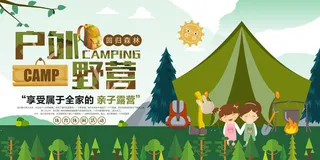 户外野营招生旅行野外训练营展板设计