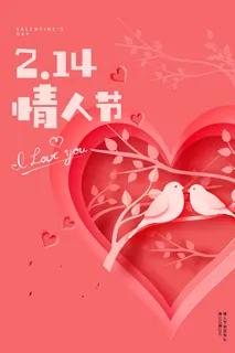 温馨爱心情人节海报
