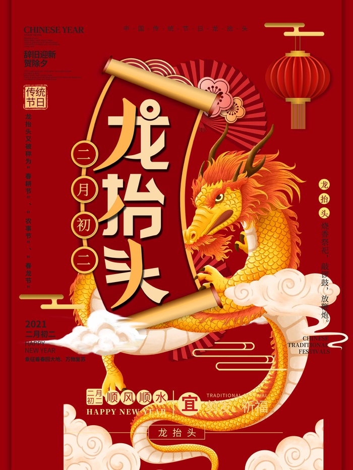 龙抬头 龙抬头海报psd模版下载