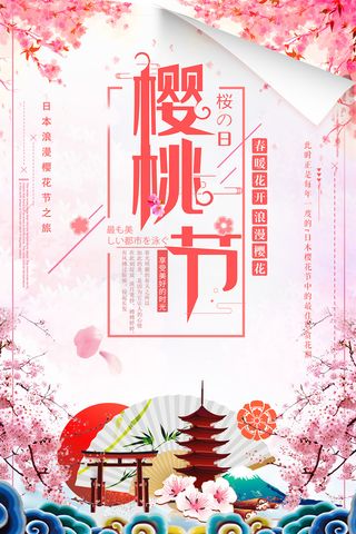 春季旅游清新创意樱花节海报 