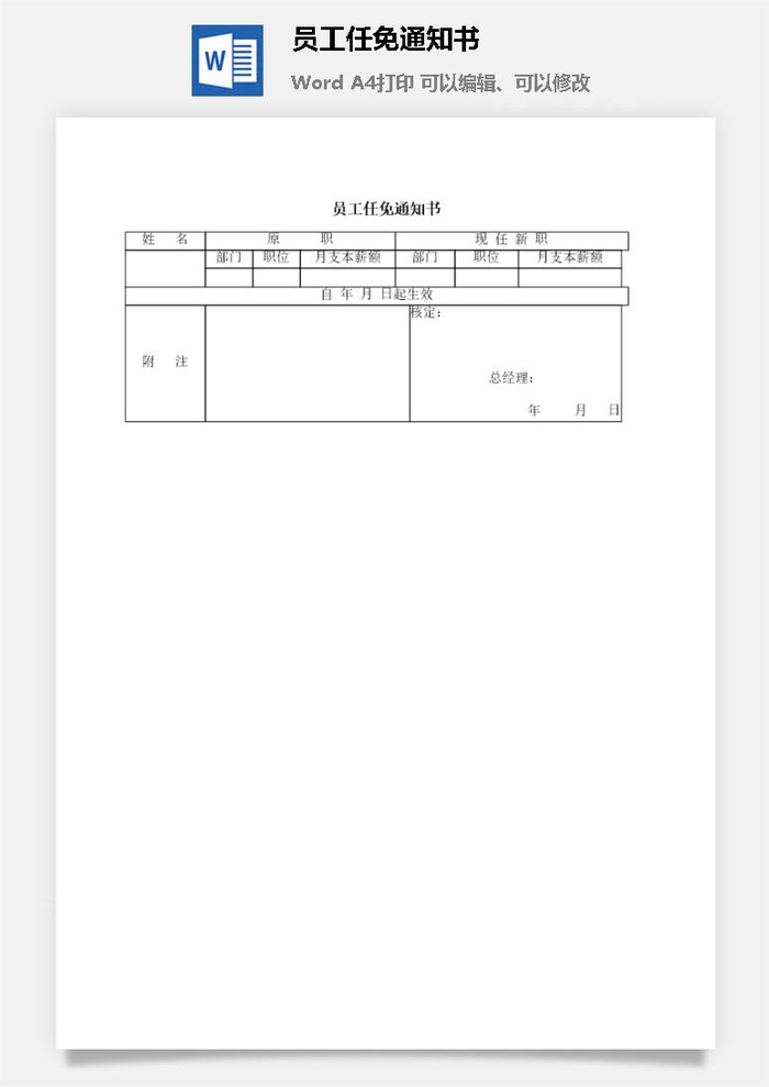 员工任免通知书word模板