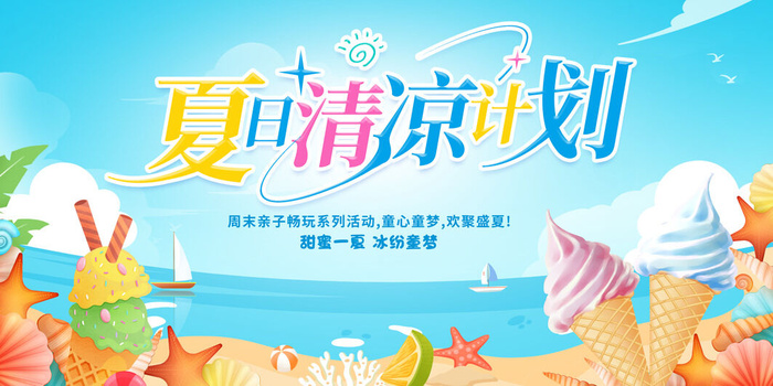 创意时尚清凉夏季促销展板psd模版下载