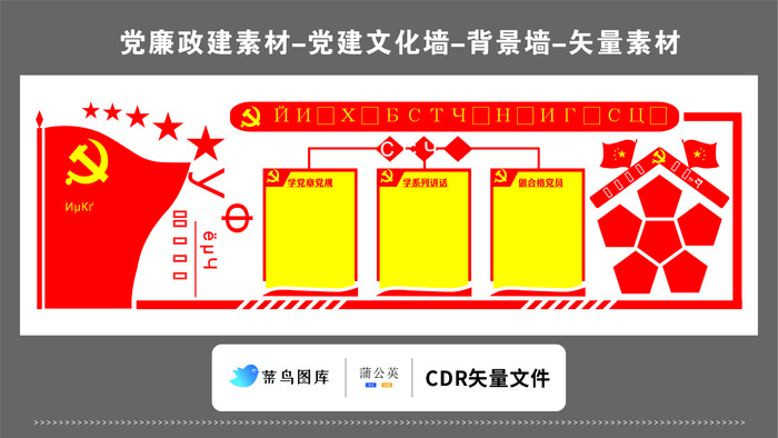 党建文化墙党建素材CDR预览图红色背景学党章党规做合格党员乱码cdr矢量模版下载