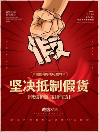 315打假宣传海报源文件