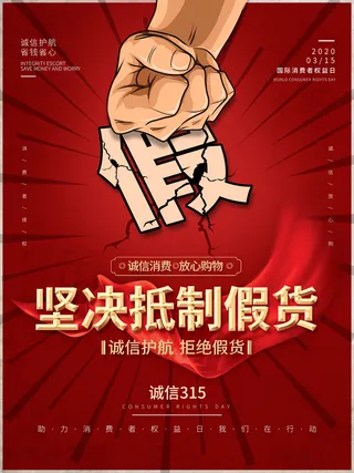 315打假宣传海报源文件