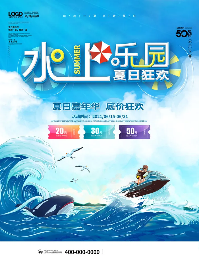 夏季水上乐园psd模版下载