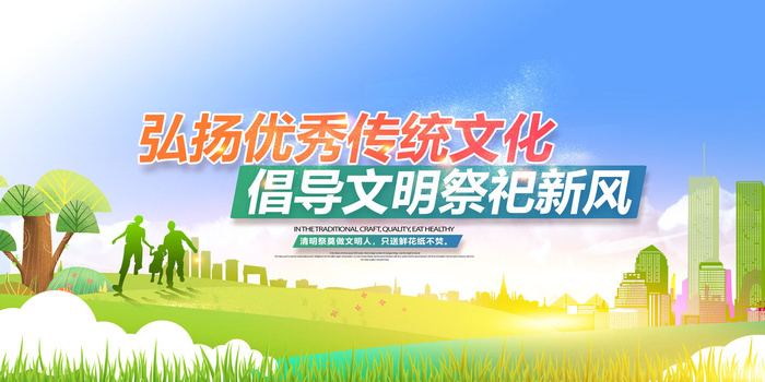 清明祭祀新风图片psd模版下载