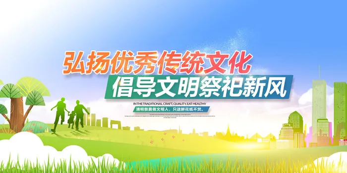 清明祭祀新风图片psd模版下载