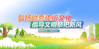 清明祭祀新风图片