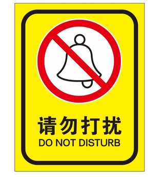 矢量请勿打扰导视牌