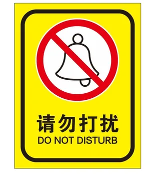 矢量请勿打扰导视牌