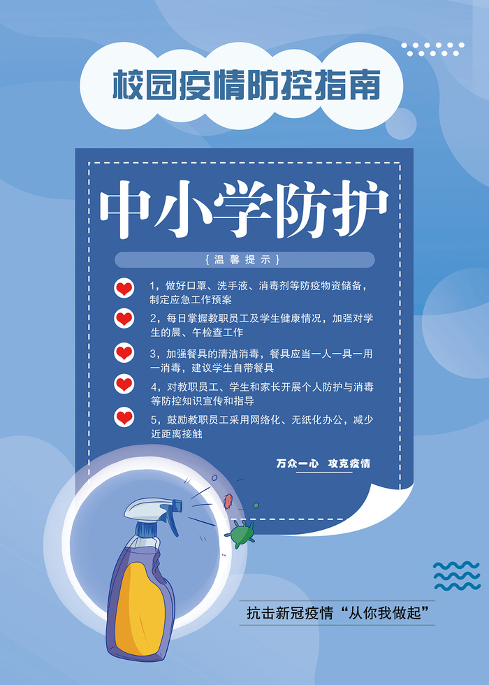 校园疫情防控中小学防控海报