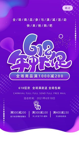 淘宝天猫京东电商618年中大促H5海报手机启动页PSD设计素材