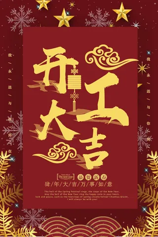 开工大吉海报模板