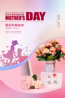 唯美温馨母亲节感恩海报