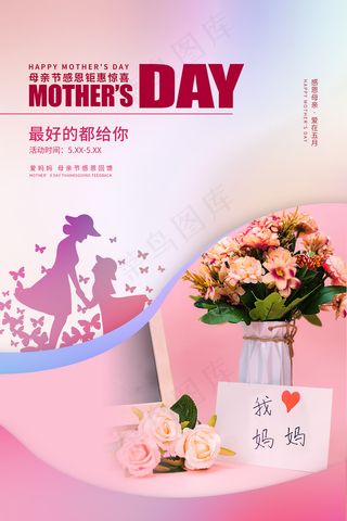 唯美温馨母亲节感恩海报