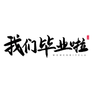 手绘毕业季艺术字