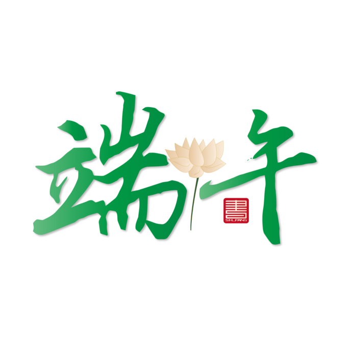 端午节端午风格字体免扣元素ai矢量模版下载
