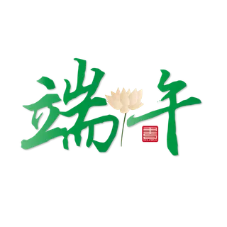 端午节端午风格字体免扣元素