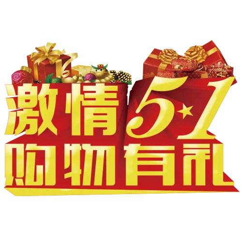 五一劳动节卡通人物插画五一艺术字PNG免抠图元素设计ps素材合集