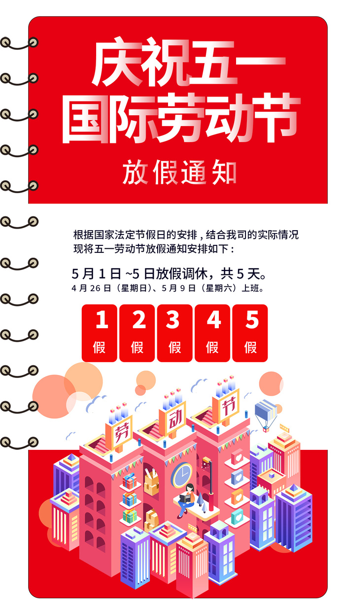 喜庆简约大气五一劳动节放假通知