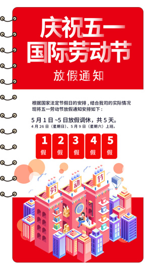 喜庆简约大气五一劳动节放假通知