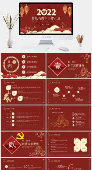 虎年新年年终工作总结PPT预览图