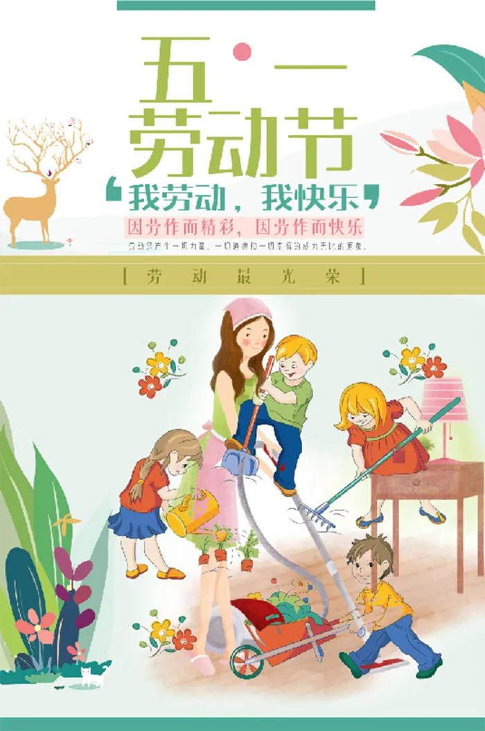 卡通 五一劳动节 打扫卫生 海报