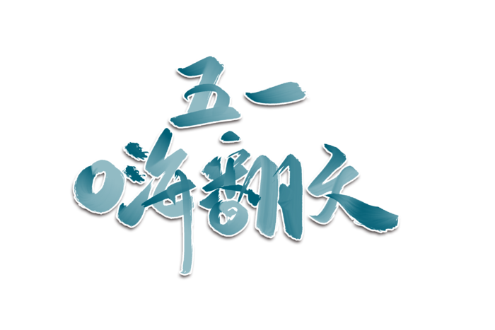 五一劳动节五一嗨翻天创意艺术字体