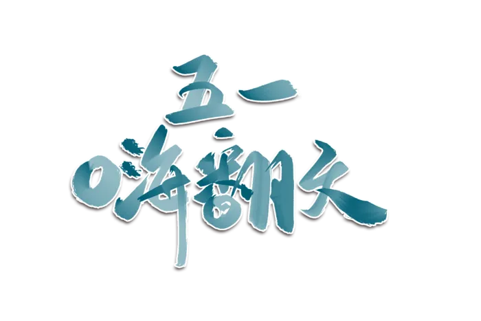 五一劳动节五一嗨翻天创意艺术字体