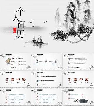 水墨山水个人简历PPT模板