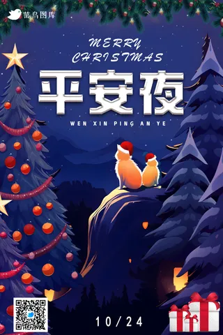 平安夜温馨海报