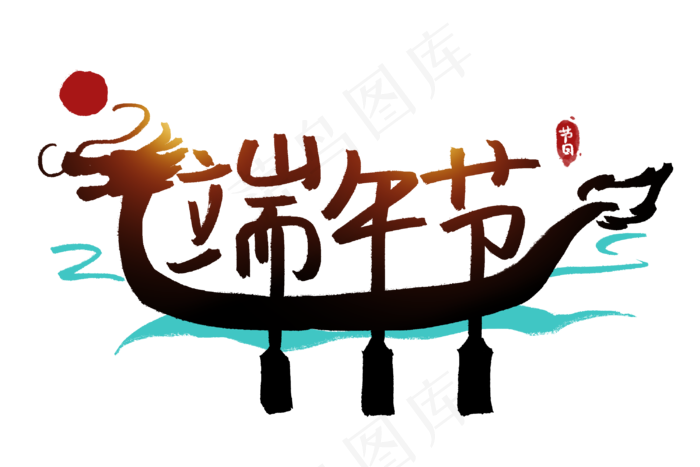 端午节艺术字 