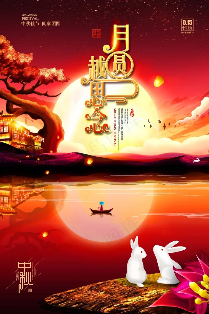 中秋 中秋节 中秋海报