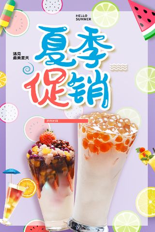 夏季促销 饮料  海报