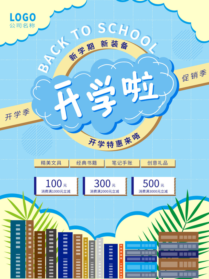 开学啦