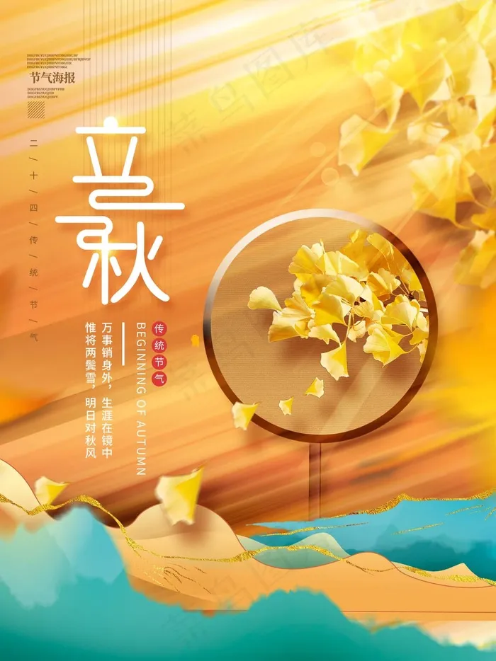 立秋 秋天psd模版下载