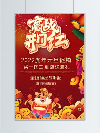 虎年红色海报赢战开门红