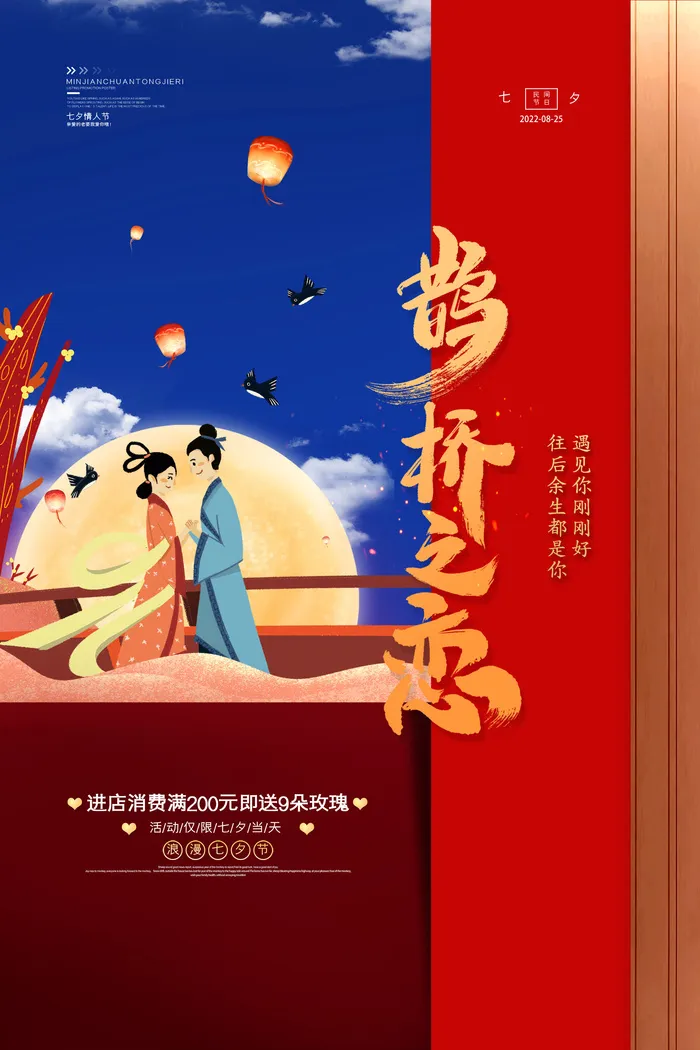 七夕节优惠海报psd模版下载