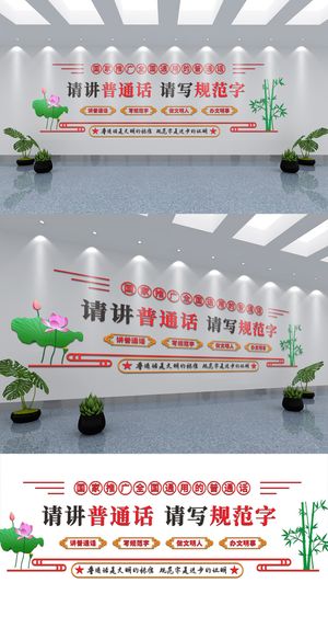 讲普通话展馆展厅文化墙