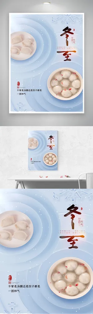 清新冬至传统节气海报