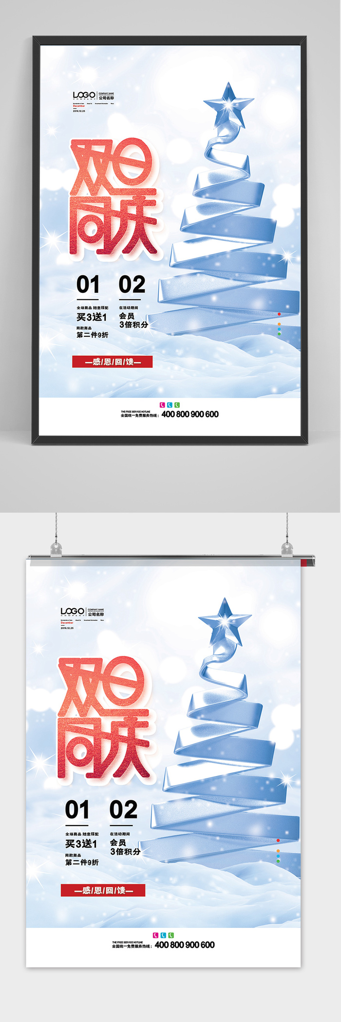 双旦同庆圣诞节宣传海报