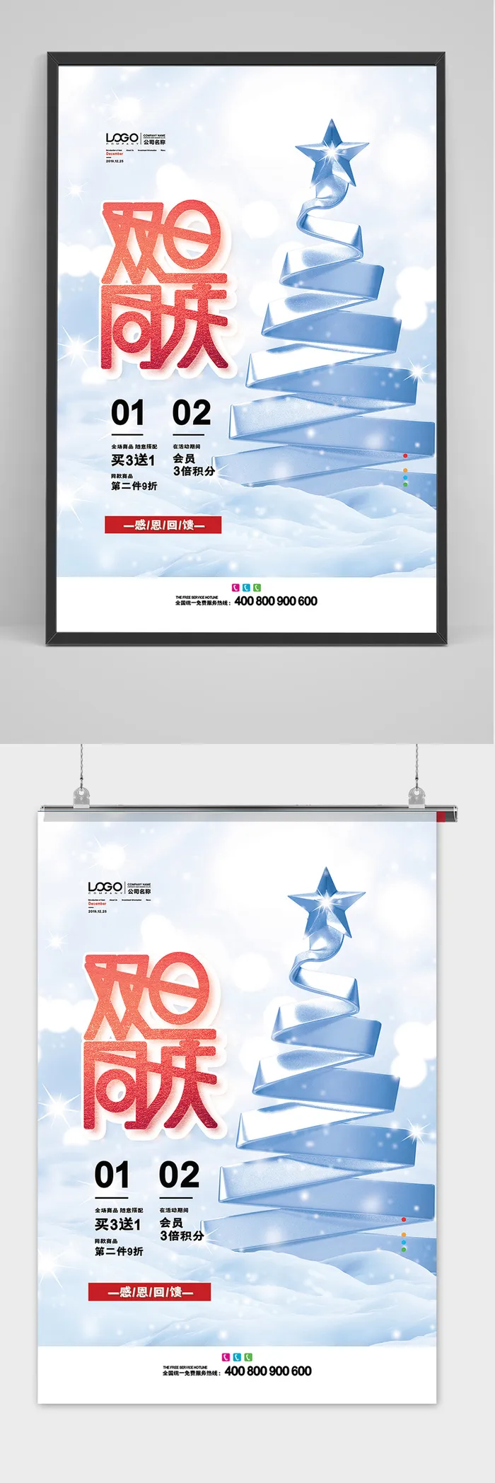 双旦同庆圣诞节宣传海报psd模版下载