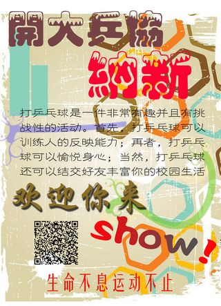 社团纳新乒乓球