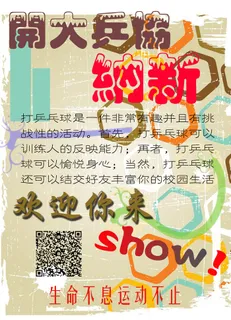 社团纳新乒乓球 社团纳新乒乓球