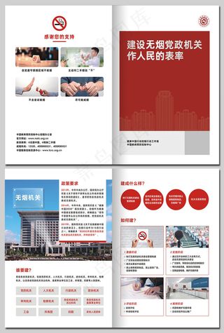 世界无烟日无烟党政机关对折页